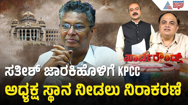 KPCC ಹುದ್ದೆ ಮೇಲೆ ಕಣ್ಣಿಟ್ಟಿದ್ದ ಸತೀಶ್ ಜಾರಕಿಹೊಳಿಗೆ ಸ್ಥಾನ ತಪ್ಪಿದ್ದೆಲ್ಲಿ? |Party Rounds |Satish Jarkiholi