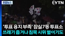 투표소 봉쇄 사흘째 계속...직원 고립도 이어져 / YTN