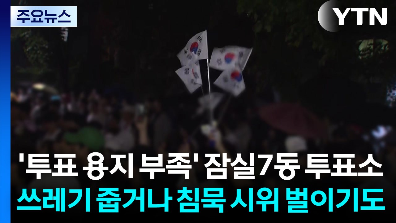 투표소 봉쇄 사흘째 계속...직원 고립도 이어져 / YTN