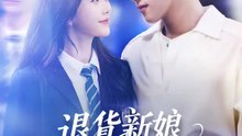 退貨新娘：重生後我玩爆渣男 | 完整劇集 | Short Drama 繁體中文