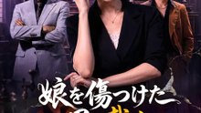 娘を傷つけた男を裁く | 全話 | Short Drama 日本語