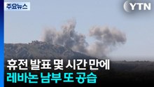 휴전 발표 몇 시간 만에...‘말뿐인 휴전' 레바논 남부 또 공습 / YTN