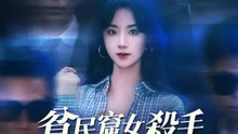 貧民窟女殺手掉馬了 | 完整劇集 | Short Drama 繁體中文