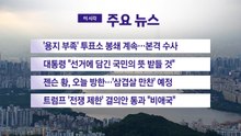 [YTN 실시간뉴스] '용지 부족' 투표소 봉쇄 계속...본격 수사 / YTN