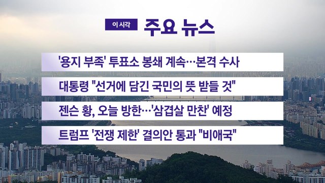 [YTN 실시간뉴스] '용지 부족' 투표소 봉쇄 계속...본격 수사 / YTN