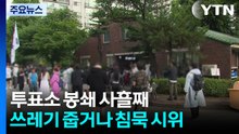 투표소 봉쇄 사흘째...구청 직원 병원 이송되기도 / YTN
