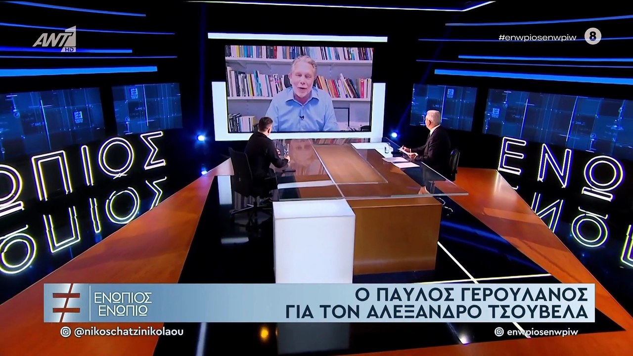 ΕΝΩΠΙΟΣ ΕΝΩΠΙΩ - ΑΛΕΞΑΝΔΡΟΣ ΤΣΟΥΒΕΛΑΣ ΓΙΑ ΜΙΜΗΣΗ ΠΑΥΛΟΥ ΓΕΡΟΥΛΑΝΟΥ