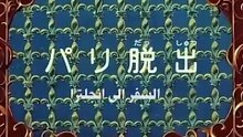 The Three Musketeers Anime EP14/52