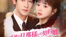 凶暴な旦那様との契約婚、案外と甘い？ | 全話 | Short Drama 日本語