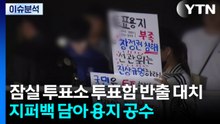 서울 잠실 투표소 투표함 사흘째 발 묶여...소송전 번질 듯 / YTN