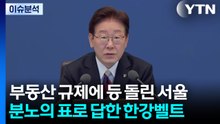 [스타트 경제] 부동산 규제에 등 돌린 서울...양천·영등포·동작까지 오세훈 택해 / YTN
