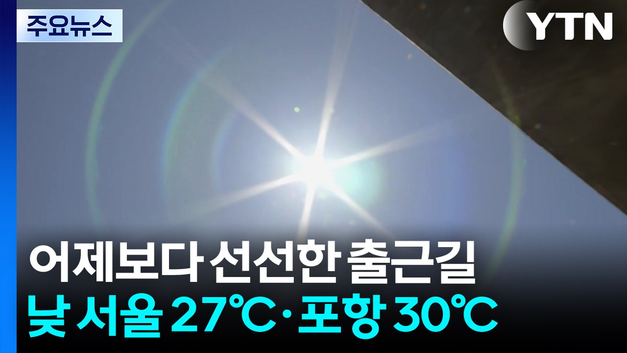 [날씨] 오늘 맑고 초여름 날씨...주말도 심한 고온 주춤 / YTN