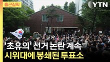 [출근길픽] 지방선거 끝났지만 ‘후폭풍’…투표용지 부족 사태에 커지는 음모론 / YTN
