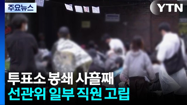 투표소 봉쇄 사흘째...선관위 일부 직원 고립 / YTN