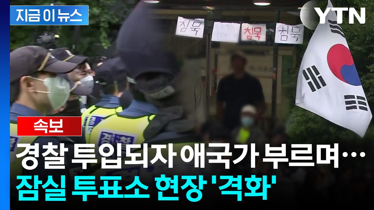 '봉쇄' 잠실 투표소에 경찰 투입...현장 상황 '격화' [지금이뉴스]  / YTN