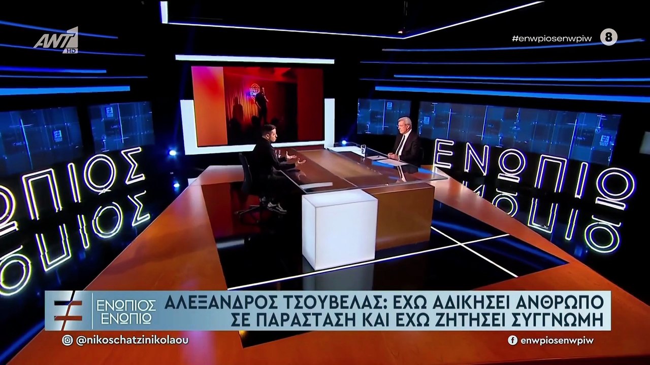 ΕΝΩΠΙΟΣ ΕΝΩΠΙΩ - ΑΛΕΞΑΝΔΡΟΣ ΤΣΟΥΒΕΛΑΣ ΓΙΑ ΜΙΜΗΣΕΙΣ ΚΑΙ ΣΧΟΛΙΑ ΣΤΑ SOCIAL MEDIA