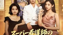 スーパー看護師の成り上がり人生 | 全話 | Short Drama 日本語