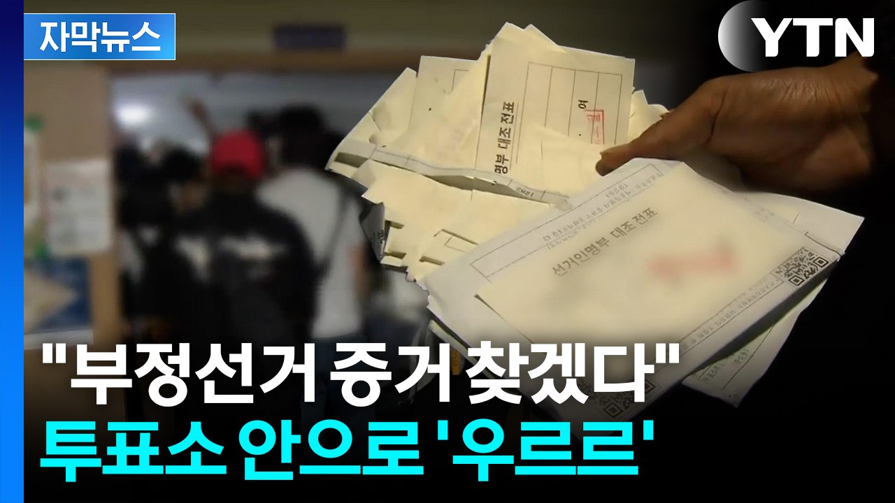 [자막뉴스] 투표함 반출 후 잠실 '한산'...시위대 일부 안으로 들어가더니 / YTN