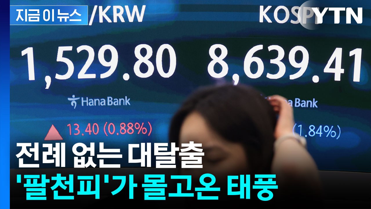 미친 듯이 팔아치우는 외국인들...이례적 수준에 증시·환율 '초토화' [지금이 뉴스]...