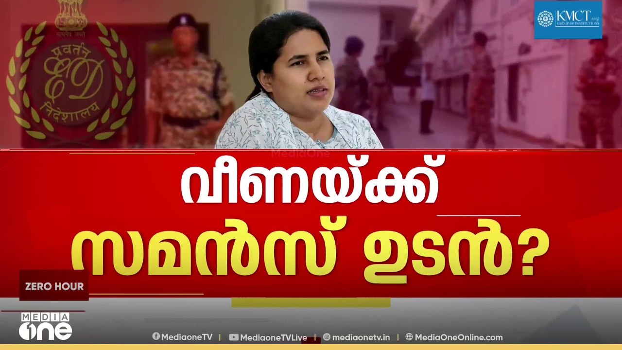 CMRL ഹർജി തള്ളി ഹൈക്കോടതി; വീണയ്ക്ക് ഉടൻ സമൻസ്?...