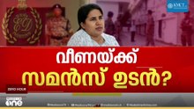 CMRL ഹർജി തള്ളി ഹൈക്കോടതി; വീണയ്ക്ക് ഉടൻ സമൻസ്? ഇഡി അന്വേഷണത്തിന് പച്ചക്കൊടി...