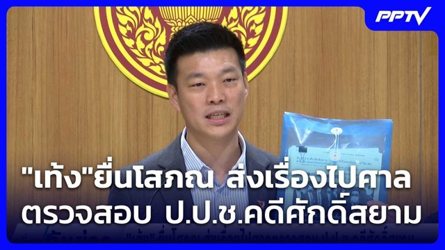 เท้ง ยื่นโสภณ ส่งเรื่องไปศาลตรวจสอบ ป.ป.ช.คดีศักดิ์สยาม| เที่ยงทันข่าว |5 มิ.ย. 69