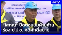 "โสภณ" ปัดตอบปมฝ่ายค้านร้อง ป.ป.ช. คดีศักดิ์สยาม| เที่ยงทันข่าว |5 มิ.ย. 69