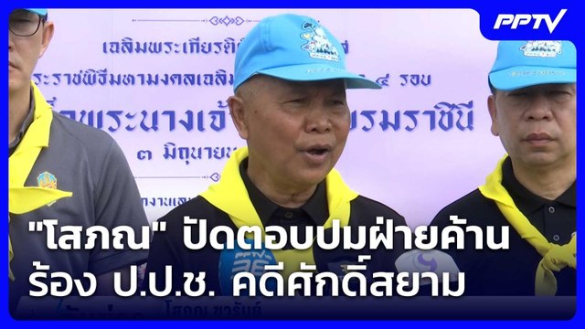 โสภณ ปัดตอบปมฝ่ายค้านร้อง ป.ป.ช. คดีศักดิ์สยาม| เที่ยงทันข่าว |5 มิ.ย. 69