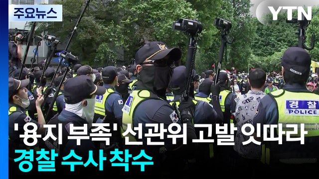 '용지 부족' 선관위 고발 잇따라...경찰 수사 착수 / YTN
