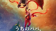 うちのパパ、人間なのに強い！ | 全話 | Short Drama 日本語
