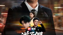 逆子們，老爸我才是首富！ | 完整劇集 | Short Drama 繁體中文