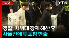 [속보] '투표용지 부족' 잠실7동 제2투표소 투표함 반출 / YTN