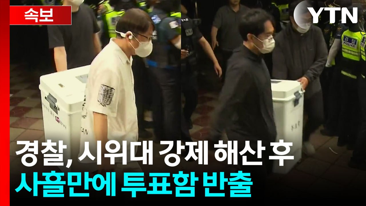 [속보] '투표용지 부족' 잠실7동 제2투표소 투표함 반출 / YTN