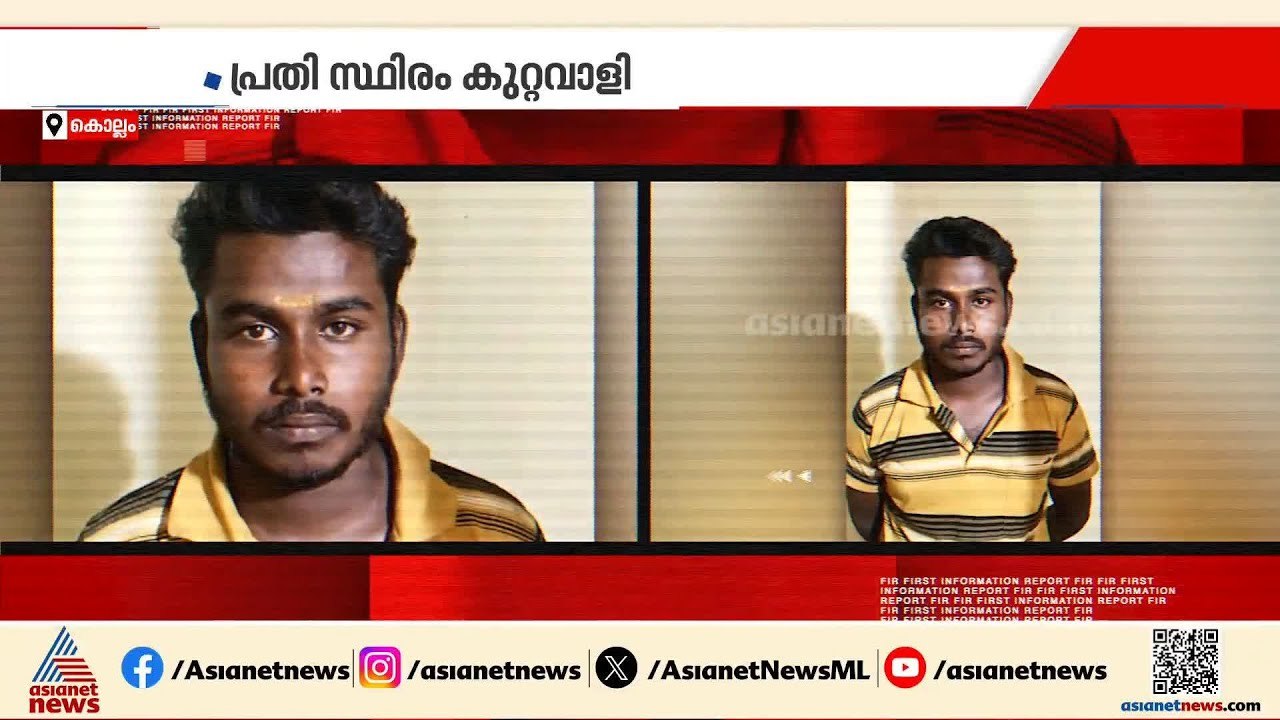 കൊല്ലത്ത് പിടികൂടിയത് സീരിയൽ കില്ലറെയോ?; വയോധി...