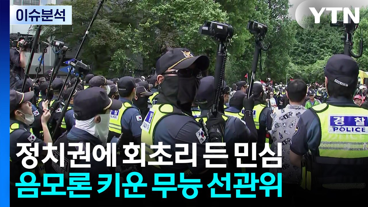 [뉴스UP] 정치권에 회초리 든 민심...음모론 키우는 '무능 선관위' / YTN