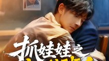 抓娃娃之窮養接班人 | 完整劇集 | Short Drama 繁體中文