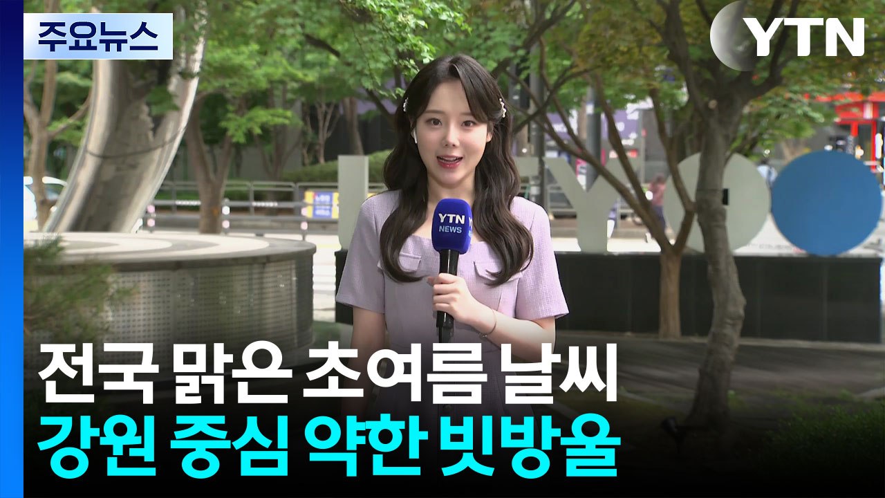 [날씨] 맑고 예년의 초여름 날씨...오전까지 강원 약한 비 / YTN