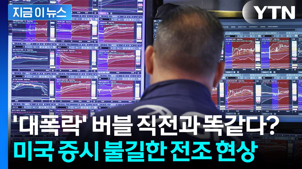 '닷컴 버블' 직전에도 이랬는데...웃고 있지만 공포에 떠는 월가 [굿모닝경제] / YTN