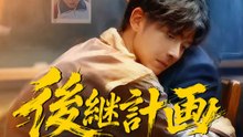 後継計画～おとぼけ親父は世界最強～ | 全話 | Short Drama 日本語