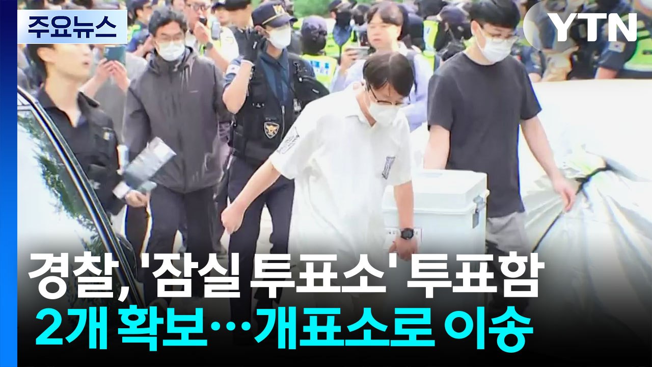 경찰, '잠실 투표소' 투표함 2개 확보...개표소로 이송 / YTN