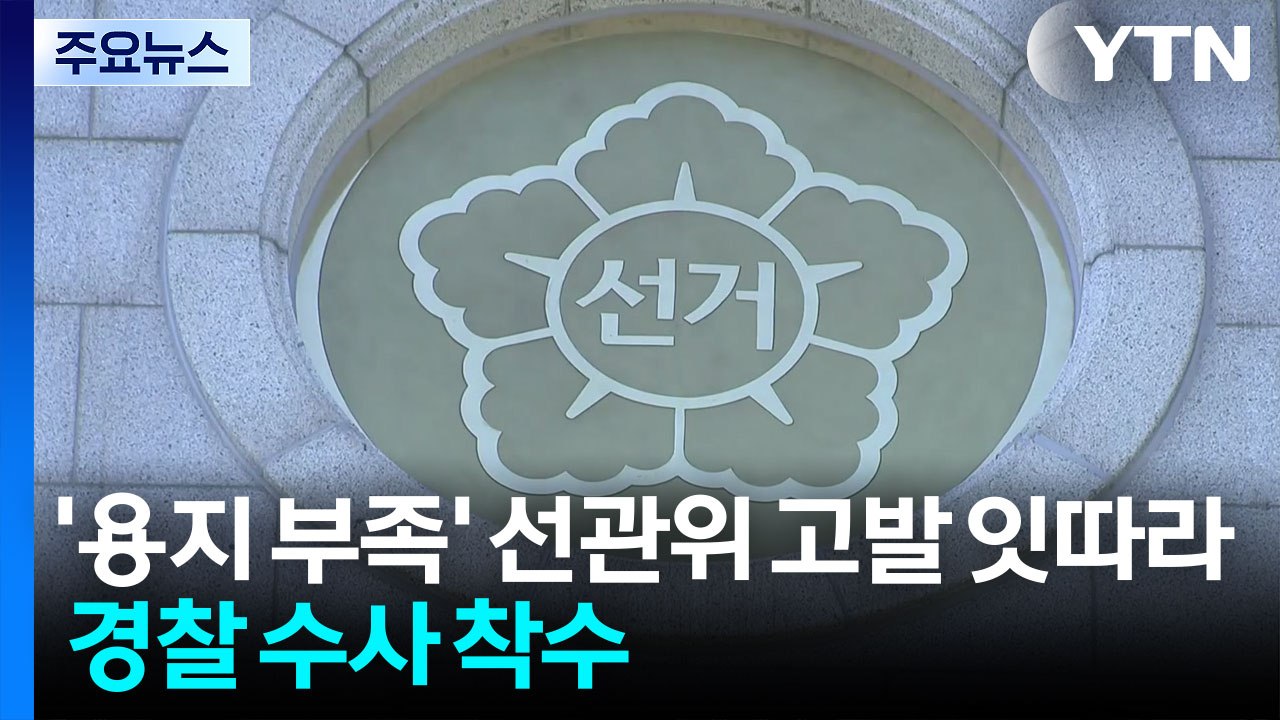 '용지 부족' 선관위 고발 잇따라...경찰 수사 착수 / YTN