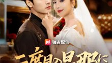 二度目の旦那に私は溺愛されます | 全話 | Short Drama 日本語