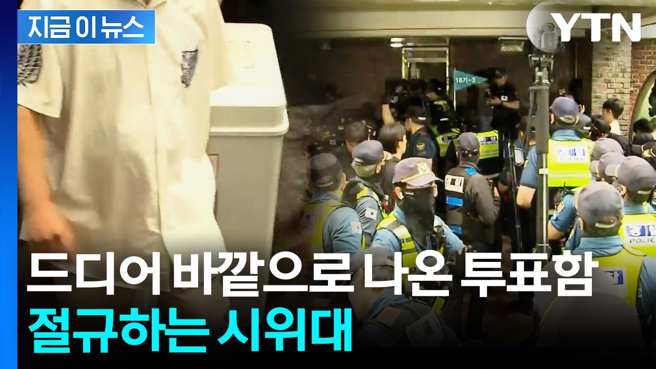 잠실 7동 제2투표소 현재 상황...투표함 반출에 선관위로 향하는 시위대 [지금이뉴스] / YTN