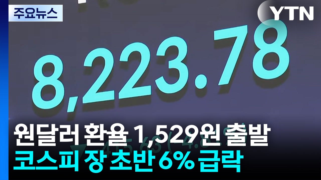 원-달러 환율 1,529원 출발...코스피 장 초반 6% 급락 / YTN