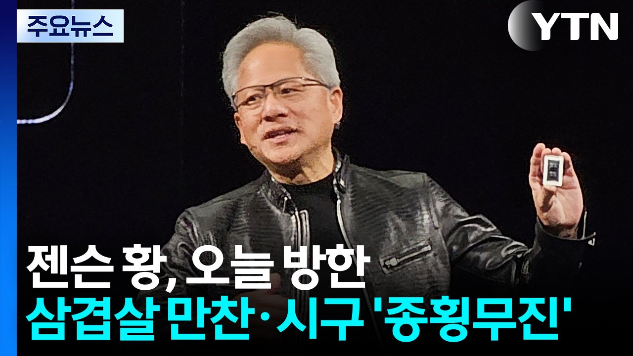젠슨 황, 오늘 한국에...삼겹살 만찬·시구까지 '종횡무진' 예고 / YTN
