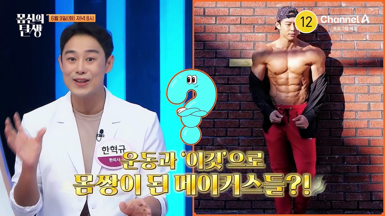 [예고] 숨만 쉬고 몸짱이 될 수 있다?! 의사들도 효과 본 숨코어란 무엇일까?