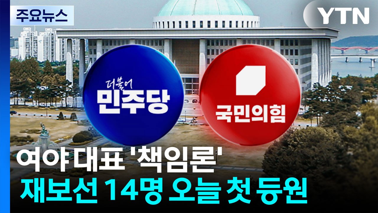 여야 대표 '책임론'...재보선 14명 오늘 첫 등원 / YTN