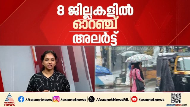 ജാഗ്രത വേണം; കാലവർഷം എത്തിയതോടെ മഴ ശക്തം, എട്ട് ജില്ലകളിൽ ഓറഞ്ച് അലർട്ട്