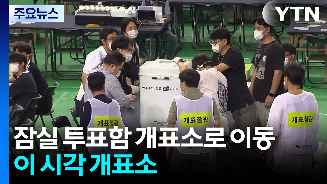 잠실 투표함 개표소로 이동...이 시각 개표소 / YTN