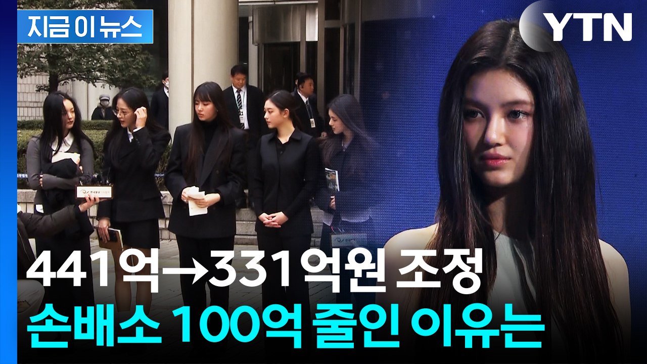"441억→331억원 조정"...민희진·다니엘 손배소 100억 줄인 이유? [지금이뉴스] / YTN